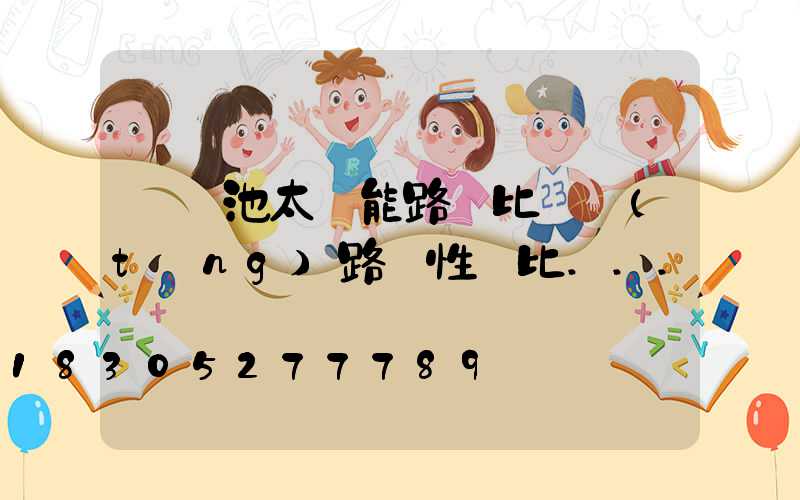 鋰電池太陽能路燈比傳統(tǒng)路燈性價比...