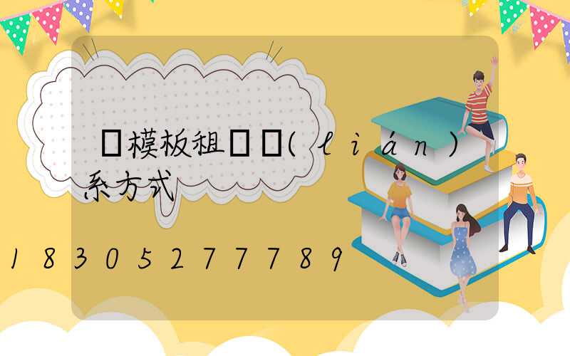鋼模板租賃聯(lián)系方式