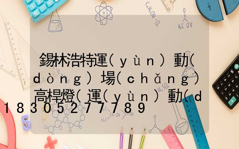 錫林浩特運(yùn)動(dòng)場(chǎng)高桿燈(運(yùn)動(dòng)場(chǎng)高桿燈構(gòu)造圖)