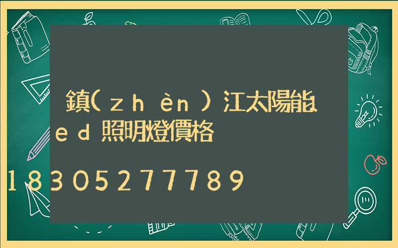 鎮(zhèn)江太陽能led照明燈價格