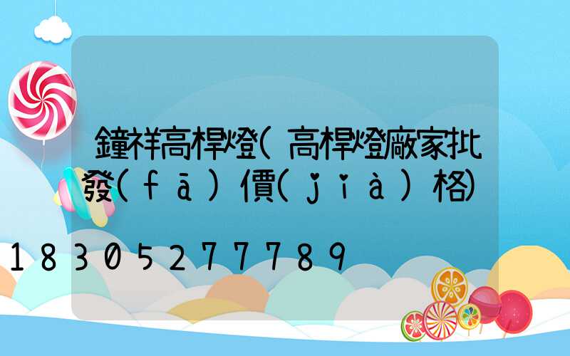 鐘祥高桿燈(高桿燈廠家批發(fā)價(jià)格)