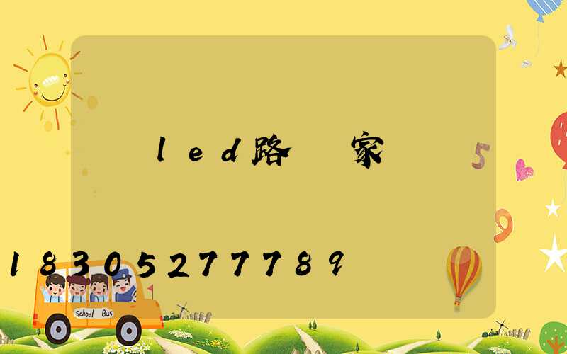 鐵嶺led路燈廠家