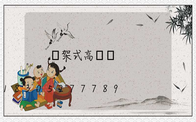 鐵架式高桿燈