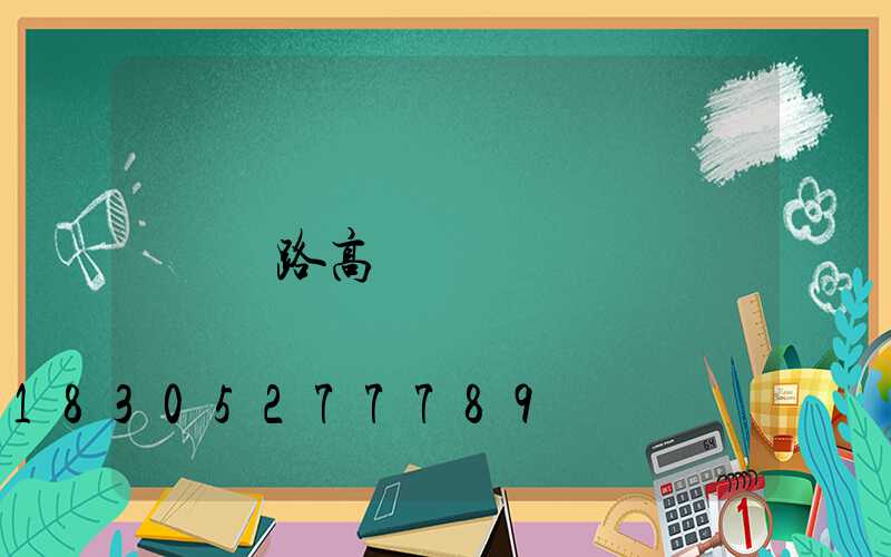 鐵路高桿燈