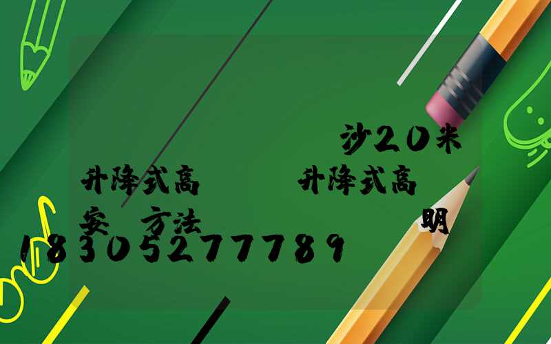 長(zhǎng)沙20米升降式高桿燈(升降式高桿燈安裝方法說(shuō)明)