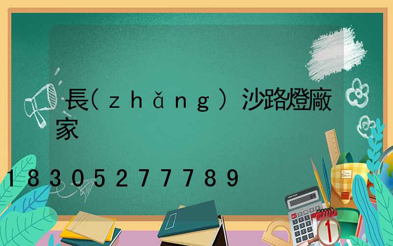 長(zhǎng)沙路燈廠家