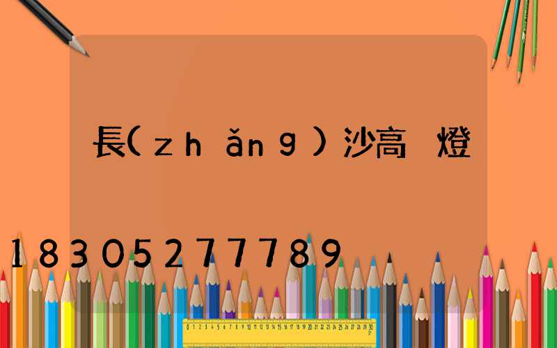長(zhǎng)沙高桿燈