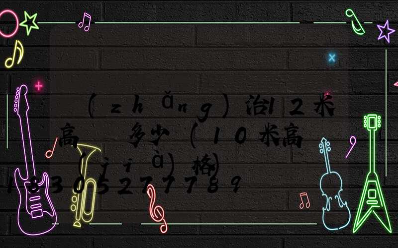 長(zhǎng)治12米高桿燈多少錢(10米高燈桿價(jià)格)