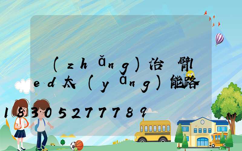長(zhǎng)治單臂led太陽(yáng)能路燈