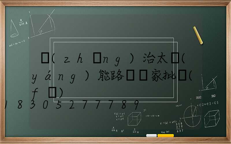 長(zhǎng)治太陽(yáng)能路燈廠家批發(fā)