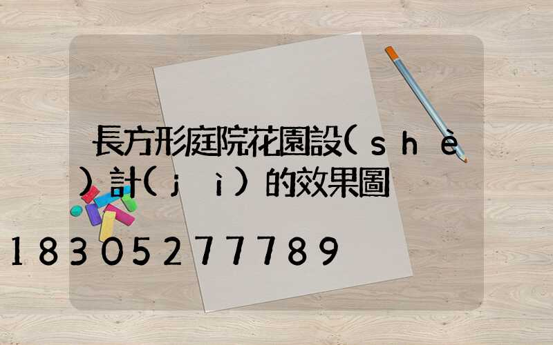 長方形庭院花園設(shè)計(jì)的效果圖