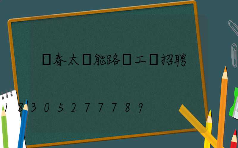 長春太陽能路燈工廠招聘