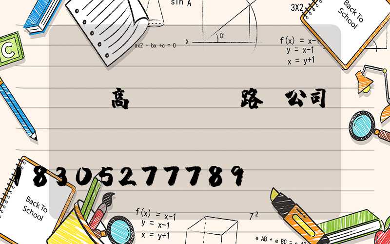 長樂高桿燈(長樂路燈公司電話)