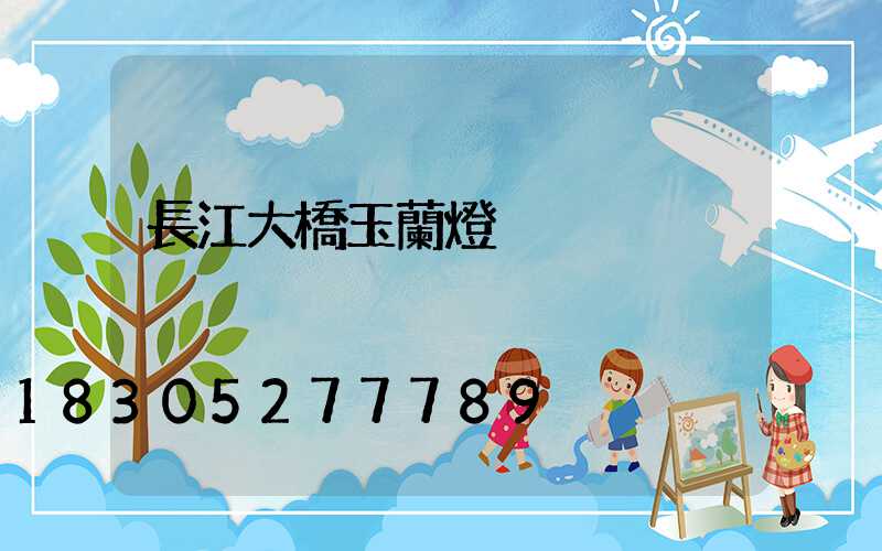 長江大橋玉蘭燈
