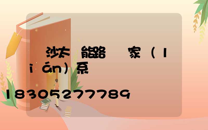 長沙太陽能路燈廠家聯(lián)系電話