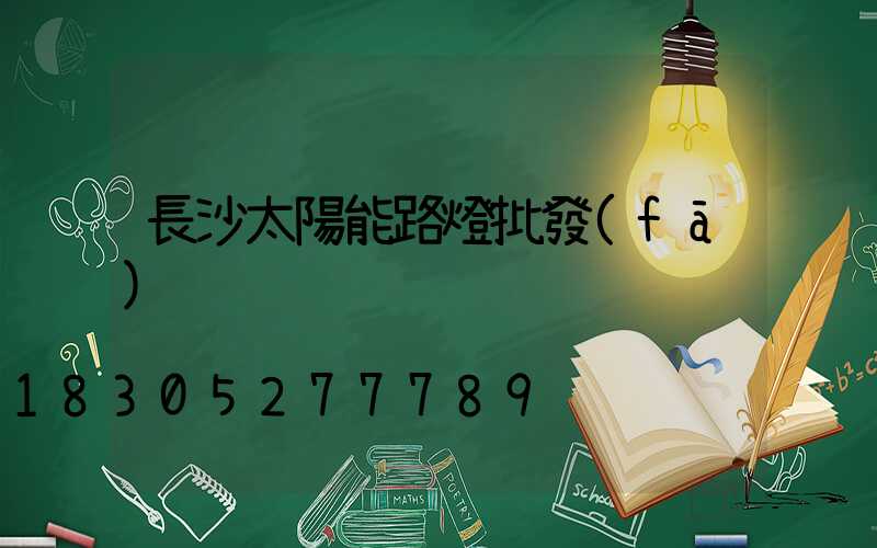 長沙太陽能路燈批發(fā)