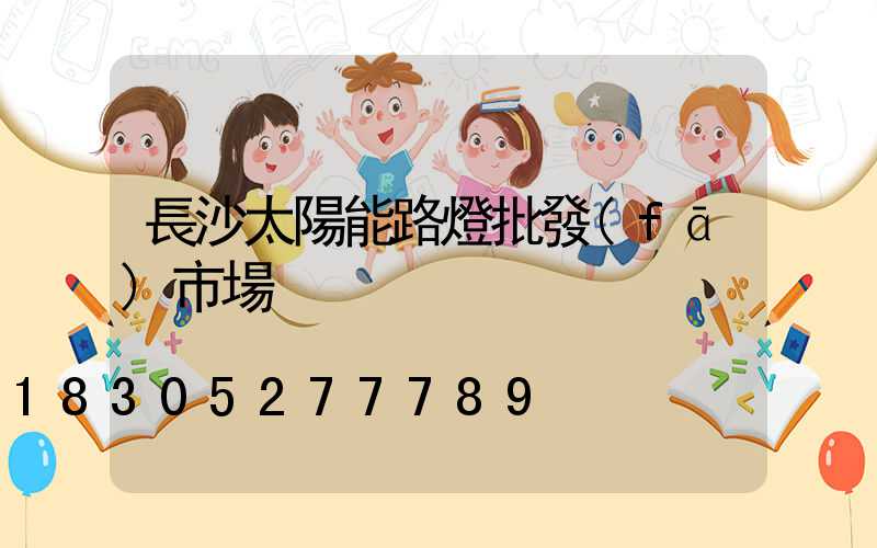 長沙太陽能路燈批發(fā)市場