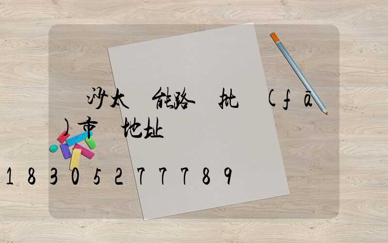 長沙太陽能路燈批發(fā)市場地址
