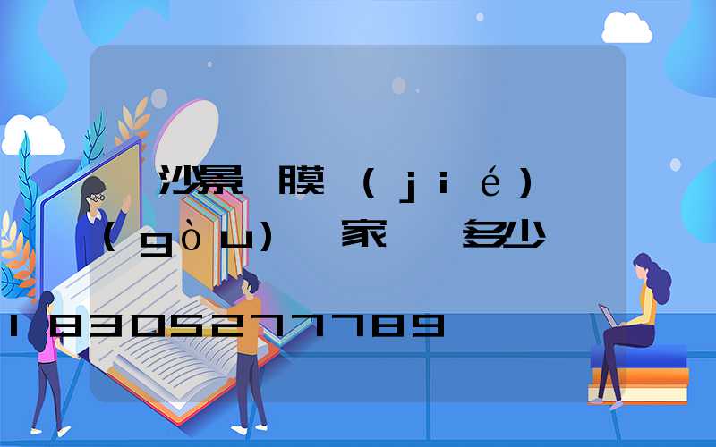 長沙景觀膜結(jié)構(gòu)廠家電話多少