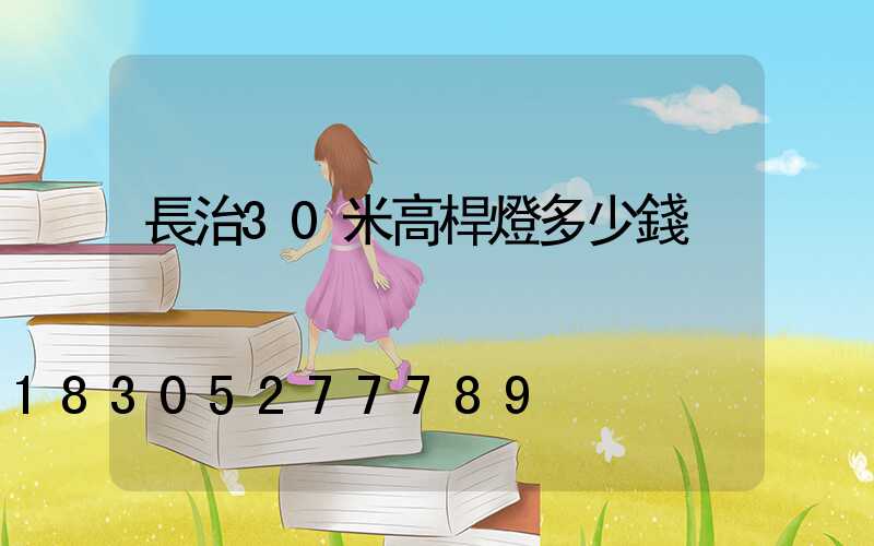 長治30米高桿燈多少錢