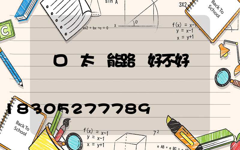 門口裝太陽能路燈好不好
