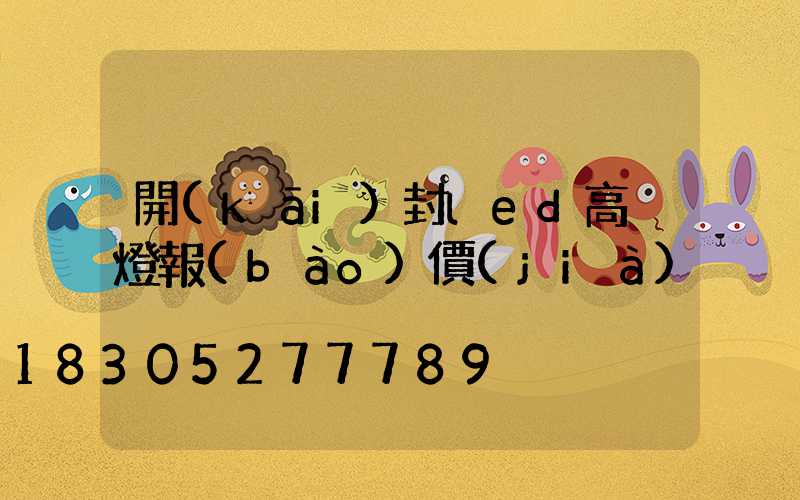 開(kāi)封led高桿燈報(bào)價(jià)