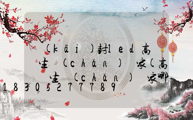開(kāi)封led高桿燈生產(chǎn)廠家(高桿燈生產(chǎn)廠家哪里有)