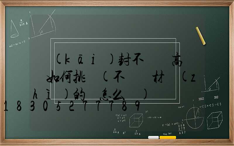 開(kāi)封不銹鋼高桿燈如何挑選(不銹鋼材質(zhì)的燈怎么樣)