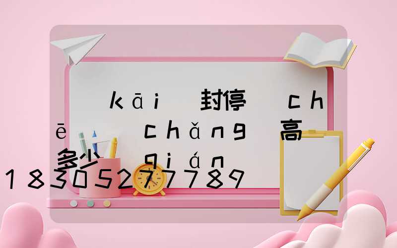 開(kāi)封停車(chē)場(chǎng)高桿燈多少錢(qián)
