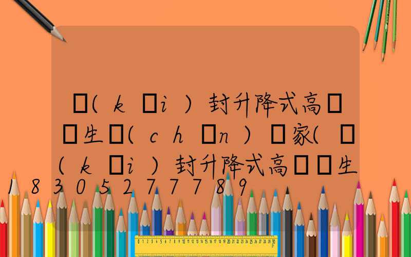 開(kāi)封升降式高桿燈生產(chǎn)廠家(開(kāi)封升降式高桿燈生產(chǎn)廠家電話)