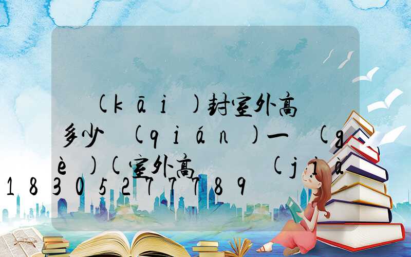 開(kāi)封室外高桿燈多少錢(qián)一個(gè)(室外高桿燈價(jià)格)