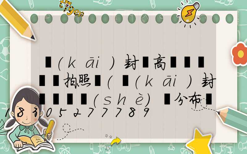 開(kāi)封縣高桿燈紅綠燈拍照嗎(開(kāi)封紅綠燈設(shè)備分布圖)