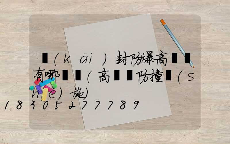 開(kāi)封防爆高桿燈有哪幾種(高桿燈防撞設(shè)施)