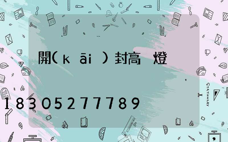 開(kāi)封高桿燈