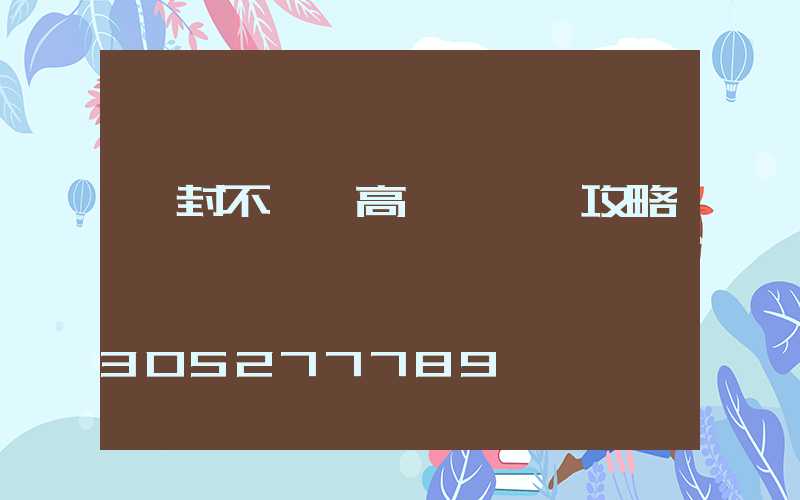 開封不銹鋼高桿燈選購攻略