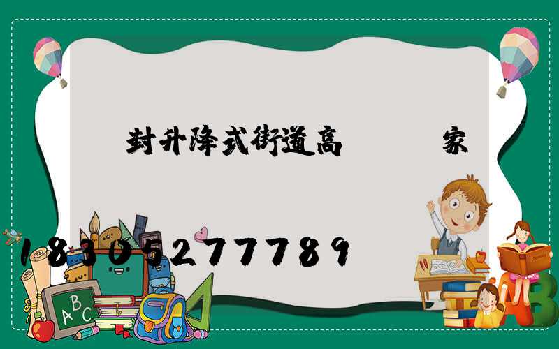 開封升降式街道高桿燈廠家