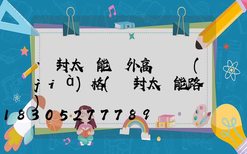 開封太陽能戶外高桿燈價(jià)格(開封太陽能路燈)