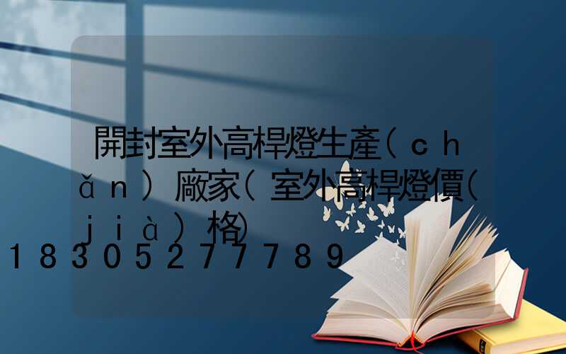 開封室外高桿燈生產(chǎn)廠家(室外高桿燈價(jià)格)