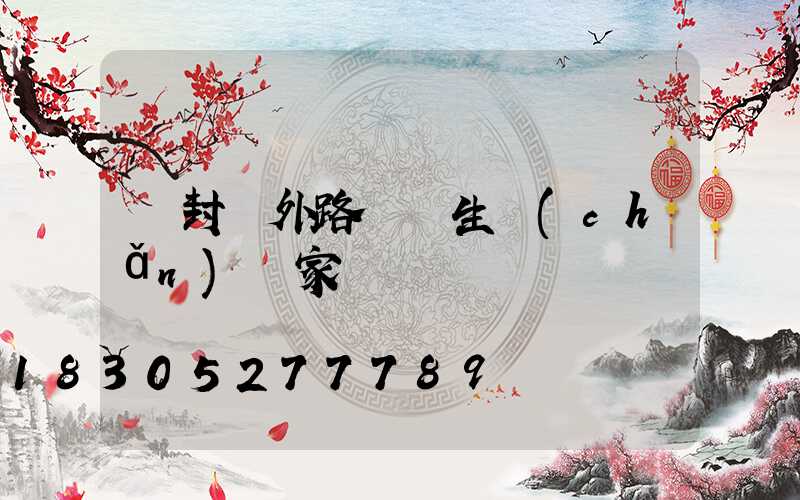 開封戶外路燈桿生產(chǎn)廠家