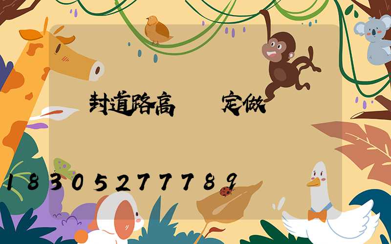 開封道路高桿燈定做