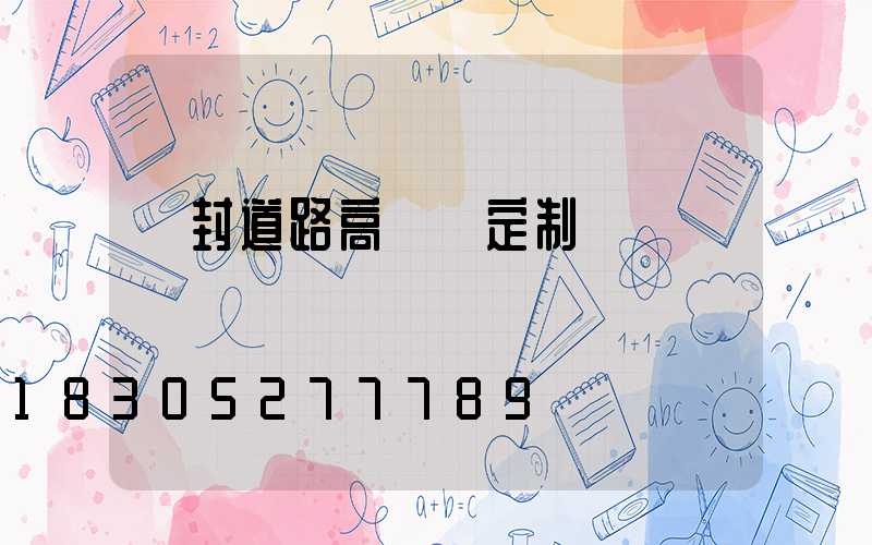 開封道路高桿燈定制