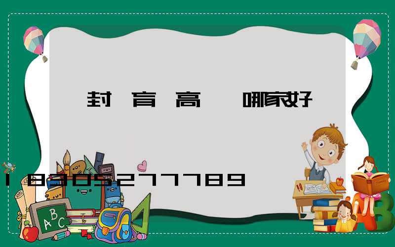 開封體育場高桿燈哪家好