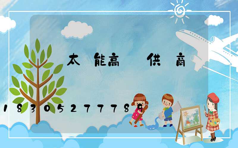 開遠太陽能高桿燈供應商