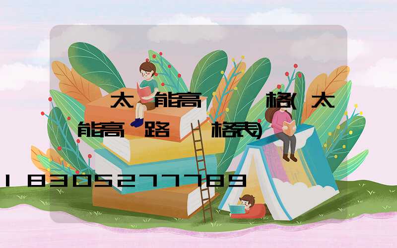 開遠太陽能高桿燈價格(太陽能高桿路燈價格表)