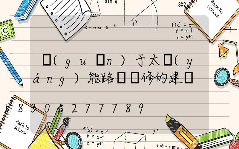 關(guān)于太陽(yáng)能路燈維修的建議