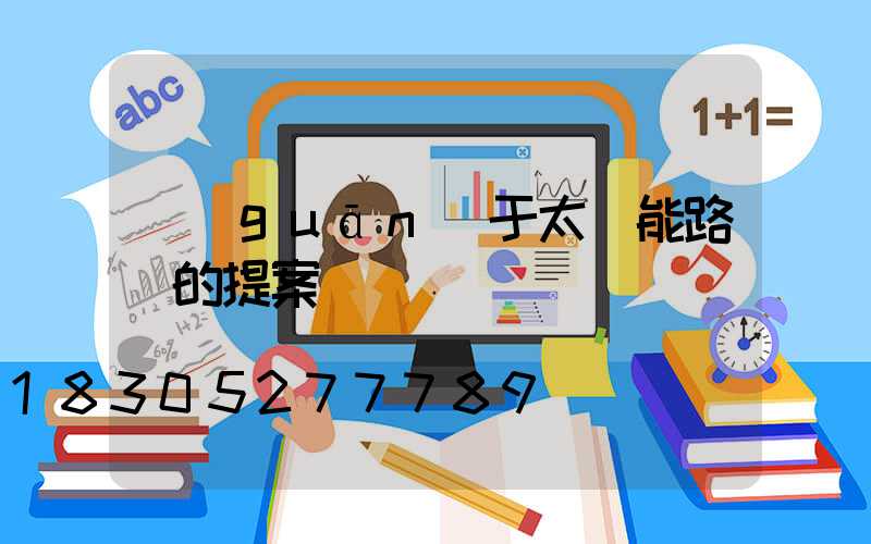 關(guān)于太陽能路燈的提案