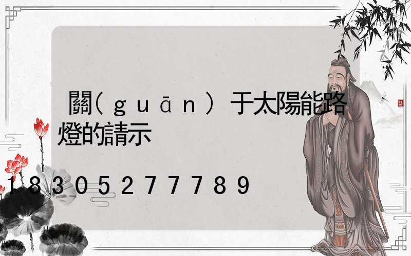 關(guān)于太陽能路燈的請示