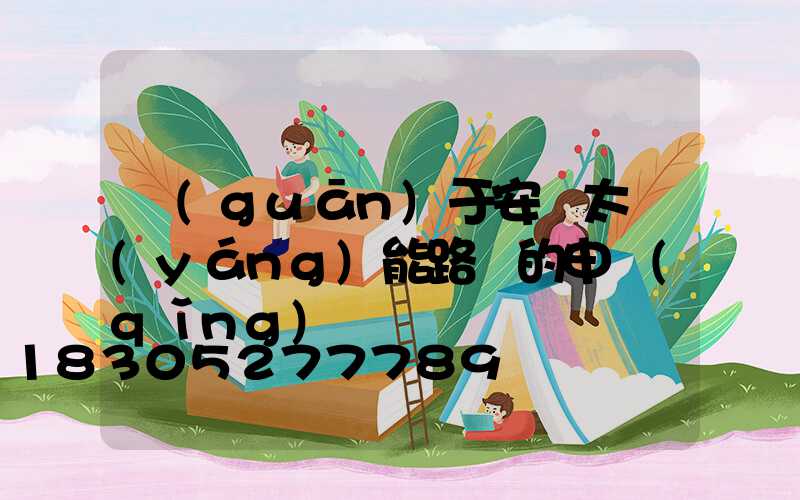 關(guān)于安裝太陽(yáng)能路燈的申請(qǐng)