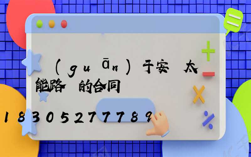 關(guān)于安裝太陽能路燈的合同書