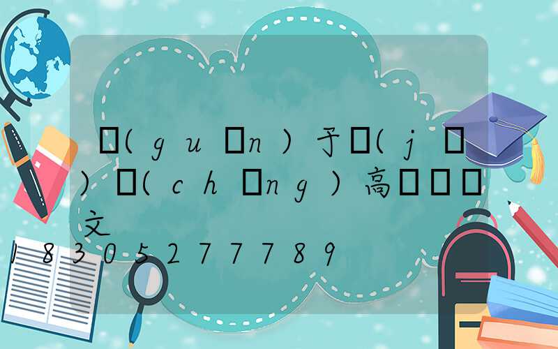 關(guān)于機(jī)場(chǎng)高桿燈論文